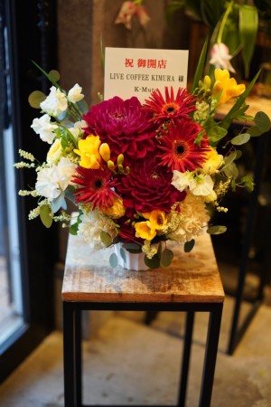 「LIVE COFFEE KIMURA様へ」 オーナー様のお好きな色でおつくりしたリニューアルオープン祝い花