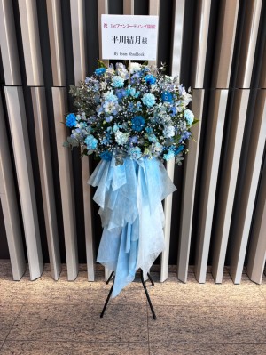 シティーホール＆ギャラリー五反田 公演 [平川結月1stファンミーティング] 平川結月様 ご出演スタンド花