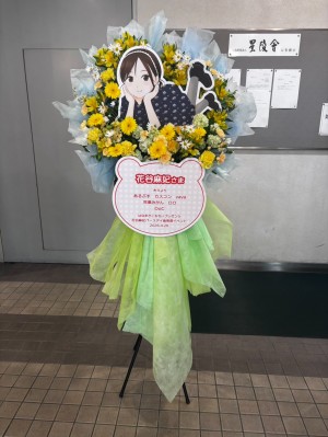 星陵会館 公演 [はなまきこもちぃプレゼンツ 花谷麻妃バースデイ後夜祭イベント] 花谷麻妃 様 ご出演スタンド花