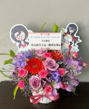 有明アリーナ 公演 [THE IDOLM@STER MILLION LIVE! 13thLIVE DAY1 全力援走] 高山紗代子 様・駒形友梨 様 ご出演祝い花・楽屋花