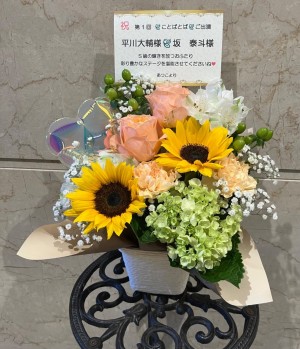 ライクスホール 公演 [第１回　ことばとば] 平川大輔さま 坂泰斗さま ご出演祝い花・楽屋花