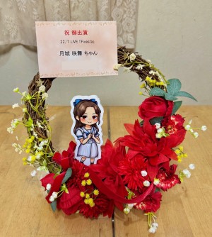 西新井文化ホール 公演 [22/7LIVE「Fivesta」] 月城咲舞ちゃん ご出演祝い花・楽屋花