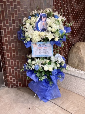 ルーテル市ヶ谷ホール 公演 [空想浪曼2026] 中恵光城様 ご出演スタンド花