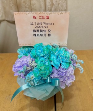 西新井文化ホール 公演 [22/7 Live  Fivesta] 22/7  椎名桜月 様 ご出演祝い花・楽屋花