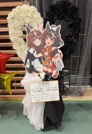 有明アリーナ公演「ウマ娘 プリティーダービー 7th EVENT WORLD TOUR「THE STAGE」 in TOKYO」 カレンブーケドールさま キタサンブラックさま ご出走祝いスタンド花
