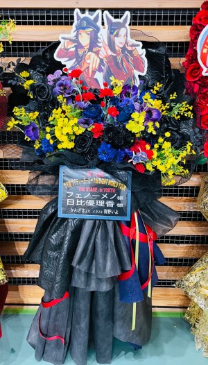 有明アリーナ 公演 [ウマ娘 プリティーダービー 7th EVENT WORLD TOUR 「THE STAGE」 in TOKYO] 日比優理香様、フェノーメノ様 ご出演スタンド花