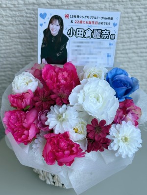 京都パルスプラザ 公演 [櫻坂46 15枚目シングルリアルミーグリ] 小田倉麗奈様 ご出演祝い花・楽屋花