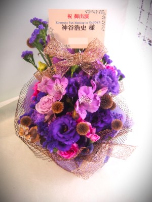 Niterra日本特殊陶業市民会館フォレストホール 公演 [Kiramune Fan Meeting in NAGOYA] 神谷浩史 様 ご出演祝い花・楽屋花