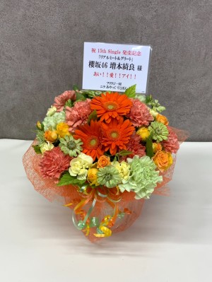 幕張メッセ 公演「櫻坂46リアルミート＆グリート」 増本綺良様 出演祝い花・楽屋花