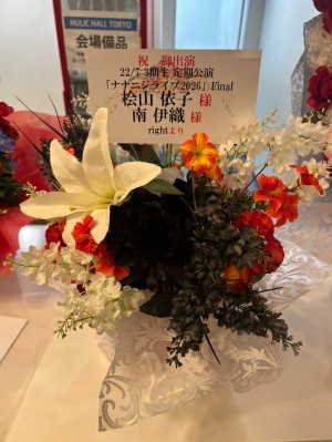 ヒューリックホール東京 公演 [22/7 3期生 定期公演「ナナニジライブ2026」Final] 桧山依子様、南伊織様 ご出演祝い花・楽屋花