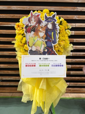 有明アリーナ 公演 [ウマ娘 プリティーダービー 7th EVENT WORLD TOUR 　「THE STAGE」 in TOKYO] 藤本侑里様 日比優理香様 夏目妃菜様 ご出走祝いスタンド花