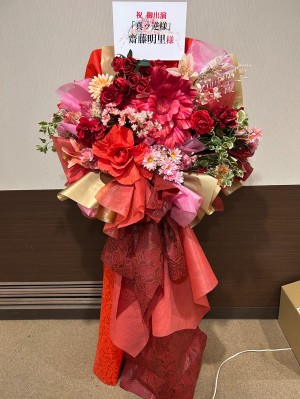 本多劇場 公演 [真ッ逆様] 齋藤明里様 ご出演スタンド花