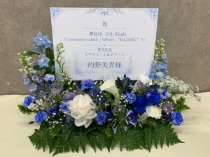 幕張メッセ 公演 [櫻坂46 15th Single『Lonesome rabbit / What's “KAZOKU”?』発売記念「リアルミート＆グリート」] 的野美青 様 ご出演祝い花・楽屋花