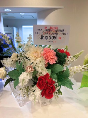 ヒューリックホール東京 公演 [22/7 ３期生　定期公演　「ナナニジライブ2026」Final] 北原実咲　様 ご出演祝い花・楽屋花