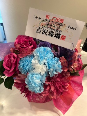 ヒューリックホール東京 公演 [ナナニジライブ2026 Final] 22/7 吉沢珠璃 様 ご出演祝い花・楽屋花