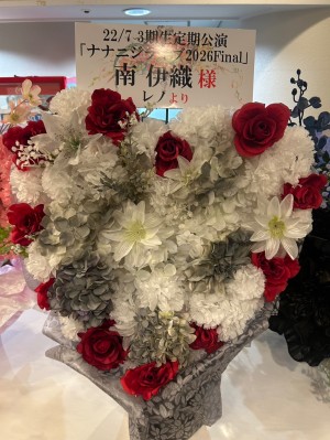 ヒューリックホール東京 公演 [ナナニジライブ2026定期公演Final] 南 伊織様 ご出演祝い花・楽屋花