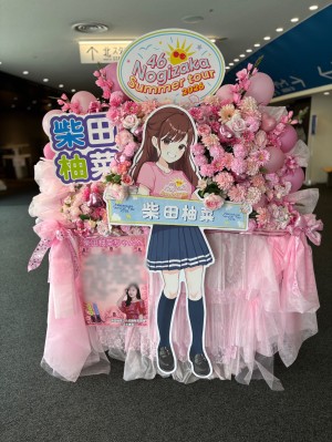 横浜アリーナ 公演 [乃木坂46 真夏の全国ツアー2026] 柴田柚菜様 ご出演スタンド花
