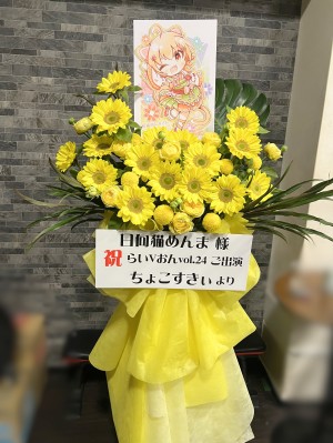 Sound Bar Freja 公演 [らいVおんvol.24] 日向猫めんま様 ご出演スタンド花