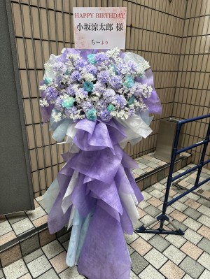 西新宿ナルゲキ 公演 [小坂涼太郎 30th Birthday Event] 小坂涼太郎 様 ご出演スタンド花