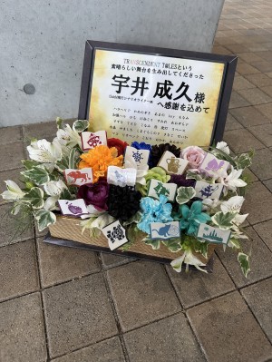 TOYOTA ARENA TOKYO 公演 [THE IDOLM@STER SideM 11th STAGE ～EVER EVER＠FTER～] 宇井成久(SideM現行シナリオライター)様 ご出演祝い花・楽屋花