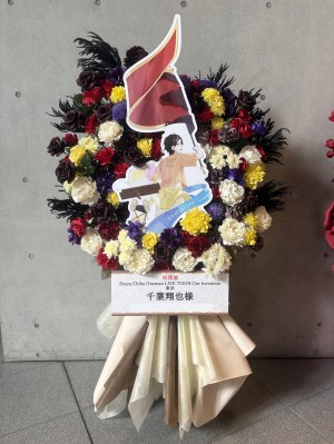 EX THEATER ROPPONGI 公演 [Shoya Chiba Oneman LIVE TOUR Our Invention] 千葉翔也様 ご出演スタンド花