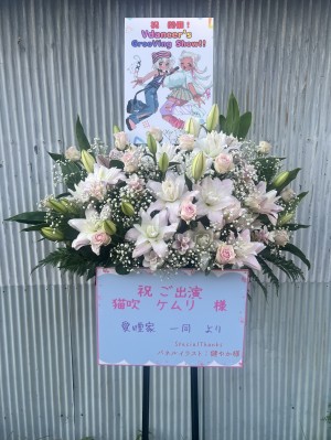 LIVE SPACE Q公演 [Vdancer'sGrooVingShow!!] 猫吹ケムリ　様 ご出演スタンド花|川崎へ送るお祝いに人気の商品