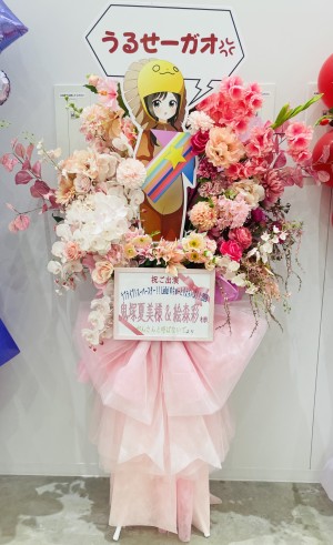 LaLa arena TOKYO-BAY 公演 [Liella!のちゅーとりえらいぶ‼︎2026] 鬼塚夏美様&絵森彩様 ご出演スタンド花