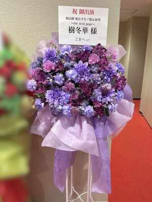 ブロッサム中央会館ホール 公演 [朗読劇 魔法少女ノ魔女裁判～the next page～] 樹冬華さん ご出演スタンド花