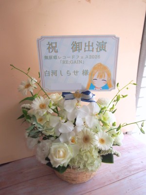 ガーデンホール 公演 [『無原唱レコードフェス2026  「RE;GAIN」』] 白河しらせ様 ご出演祝い花・楽屋花