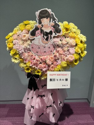 北とぴあ つつじホール 公演 [飯田ヒカルバースデーパーティ2026] 飯田ヒカル様 ご出演スタンド花|川崎へ送るお祝いに人気の商品