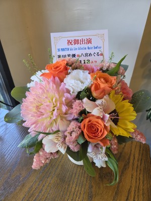 京王アリーナTOKYO 公演 [283 PRODUCTION Solo Live Collection -Master ShowPiece-] 峯田茉優様、八宮めぐる様 ご出演祝い花・楽屋花