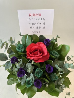 zepp haneda 公演 [つみまつよるまち] 三浦あずさ・秋月律子 ご出演祝い花・楽屋花