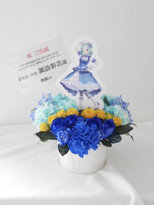 国立代々木競技場 第一体育館 公演 [THE IDOLM@STER MILLION LIVE! 14thLIVE DAY1 夢咲くワンダーミラージュ] 徳川まつり役 諏訪彩花様 ご出演祝い花・楽屋花