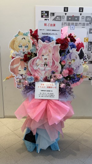 有明アリーナ 公演 [ねぽっくす！] holoX ご出演祝い花・楽屋花