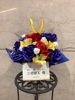 ライクスホール 公演 [喫茶しーぷいへようこそ！] 三宅健太様 ご出演祝い花・楽屋花