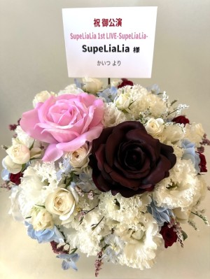 1st Stage 公演 [SupeLiaLia 1st LIVE-SupeLiaLia-] SupeLiaLia様 ご出演祝い花・楽屋花