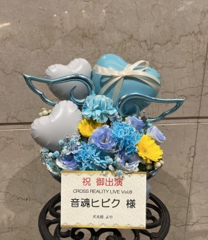1st Stage 公演 [CROSS REALITY LIVE Vol.8] 音魂ヒビク様 ご出演祝い花・楽屋花|東京へ送るお祝いに人気の商品