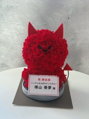 I'M A SHOW 公演 [いってしまえばマリッジブルー] 横山奏夢 様 ご出演祝い花・楽屋花