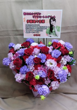 幕張メッセ 公演 [乃木坂46 42thリアルミート＆グリート] 伊藤理々杏様 ご出演祝い花・楽屋花
