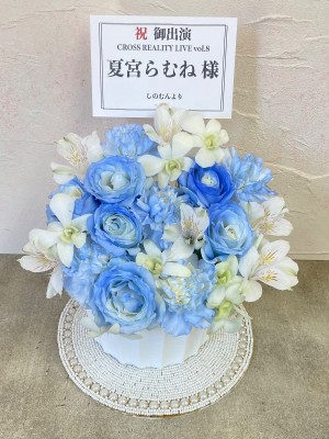 1st Stage 公演 [CROSS REALITY LIVE vol.8] 夏宮らむね 様 ご出演祝い花・楽屋花|東京へ送るお祝いに人気の商品
