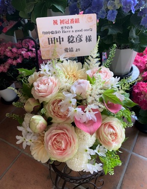 俳優・田中稔彦さまの冠ラジオ番組のお祝い花
