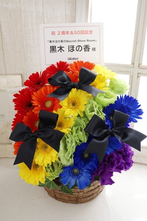 大網株式会社 様 公演 [「黒木ほの香のSecret Show Room」2周年＆50回放送記念]にご出演の黒木 ほの香さまにおつくりした楽屋花