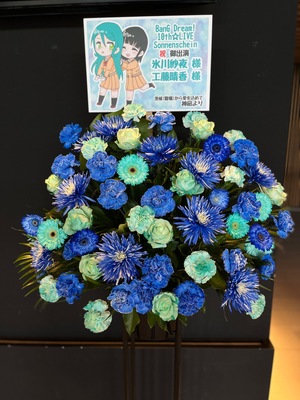 有明アリーナ 公演 [ BanG Dream! 10th☆LIVE DAY1 : Roselia「Sonnenschein」]にご出演の工藤晴香様、氷川紗夜様におつくりしたスタンド花