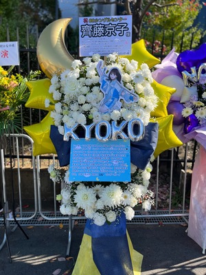 国立代々木競技場 第一体育館 公演 [日向坂46 アリーナツアー Happy Smile Tour 2022] 齊藤京子様 ご出演スタンド花