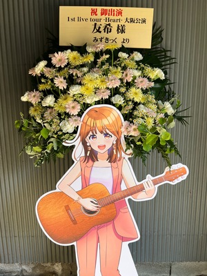 OSAKA MUSE 公演 [友希 1st live tour -Heart- 大阪公演]にご出演の友希さまにおつくりしたスタンド花