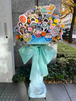 東京国際フォーラム 公演 [KiraKiraAmusementPark] Trignal様、SparQlew様 ご出演スタンド花