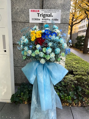 東京国際フォーラムホールA 公演 [キラキラ☆ビートR & 僕らのMusic Park Presents KiraKira Amusement Park 2022] Trignal様（江口拓也様、木村良平様、代永翼様） ご出演スタンド花