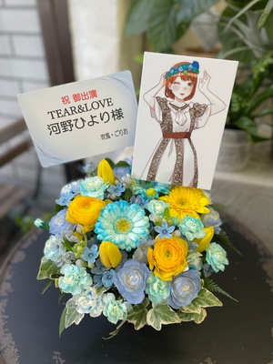 科学技術館 サイエンスホール 公演 [TEAR&LOVE] 河野ひより ご出演祝い花・楽屋花