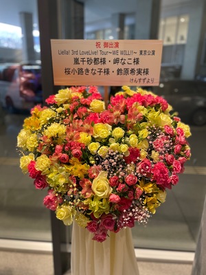 武蔵野の森総合スポーツプラザ 公演 [ラブライブ！スーパースター!! Liella! 3rd LoveLive! Tour ～WE WILL!!～東京公演] 岬なこさん、鈴原希実さん ご出演スタンド花