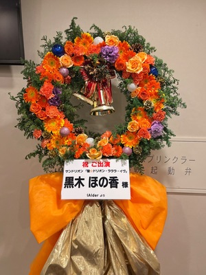 山野ホール 公演 [サンドリオン 『聖☆ドリオン・ラララ・イヴ』] 黒木 ほの香 様 ご出演スタンド花